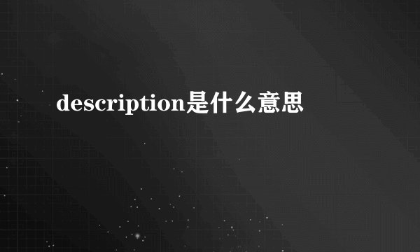 description是什么意思