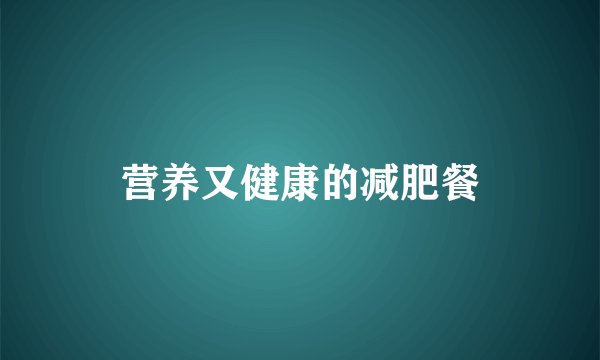 营养又健康的减肥餐
