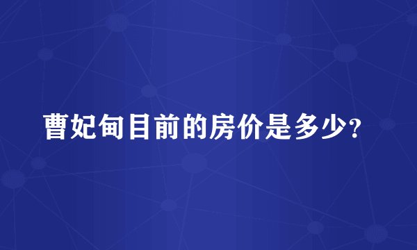 曹妃甸目前的房价是多少?