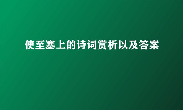 使至塞上的诗词赏析以及答案