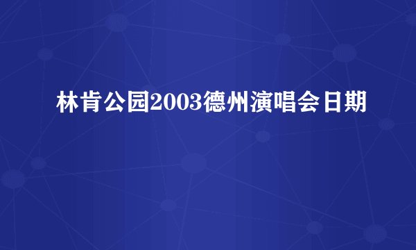 林肯公园2003德州演唱会日期