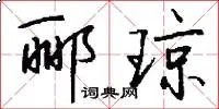 郦琼