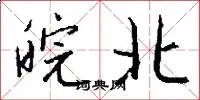 皖北