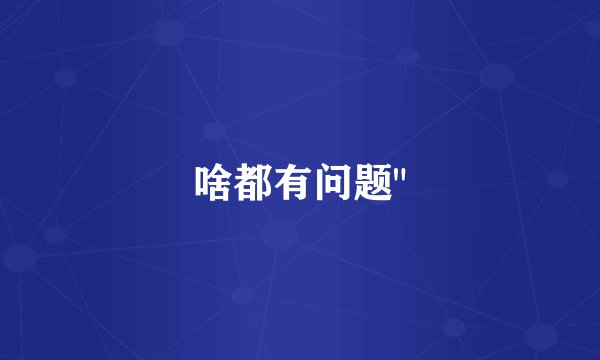 啥都有问题