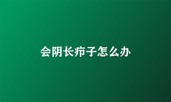 会阴长疖子怎么办