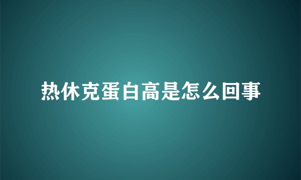 热休克蛋白高是怎么回事