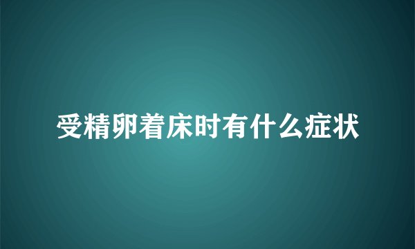 受精卵着床时有什么症状