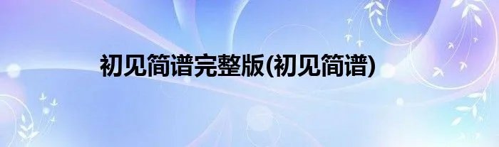 初见简谱完整版(初见简谱)