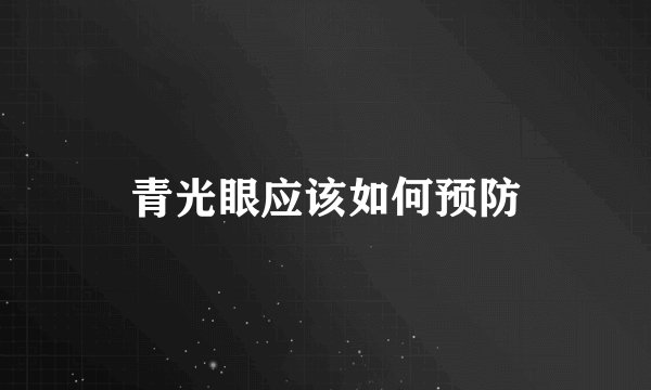 青光眼应该如何预防