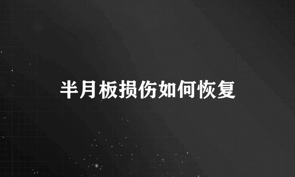 半月板损伤如何恢复