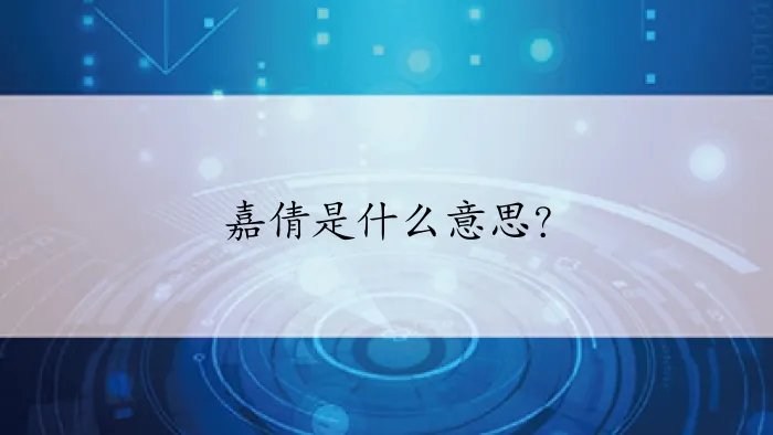 嘉倩是什么意思?