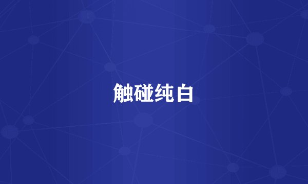 触碰纯白
