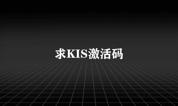 求KIS激活码