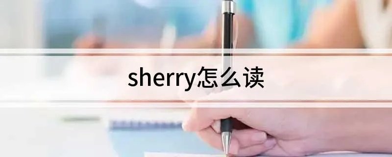 sherry怎么读