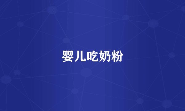 婴儿吃奶粉