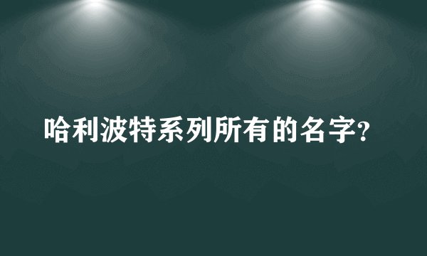 哈利波特系列所有的名字？