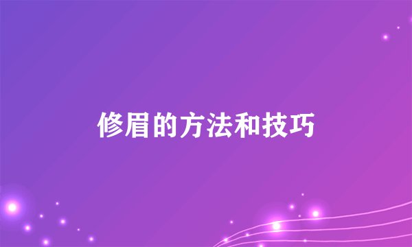 修眉的方法和技巧