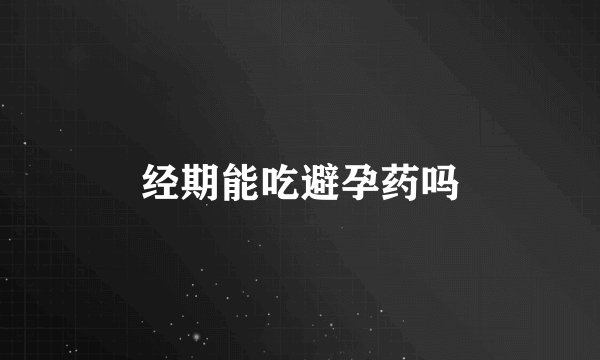 经期能吃避孕药吗