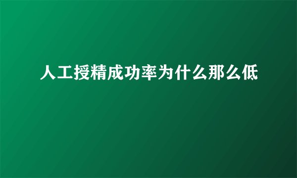 人工授精成功率为什么那么低
