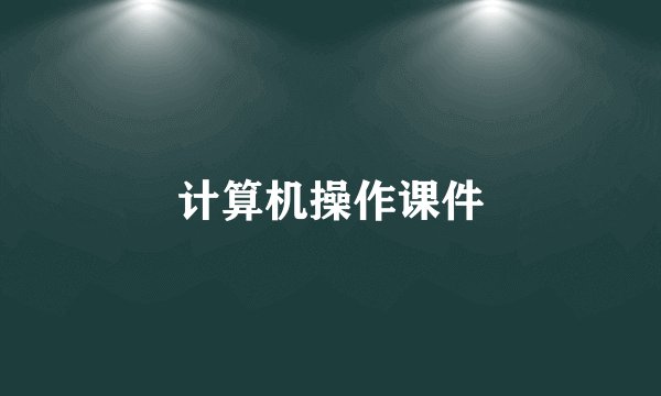 计算机操作课件