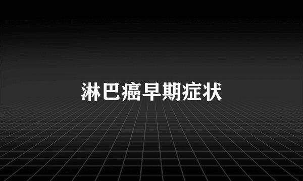 淋巴癌早期症状