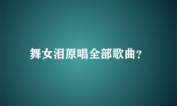 舞女泪原唱全部歌曲?