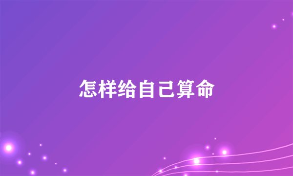 怎样给自己算命