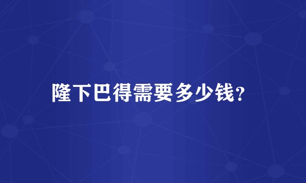 隆下巴得需要多少钱？
