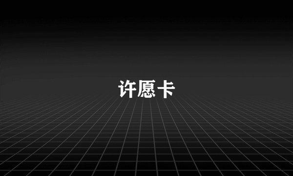 许愿卡