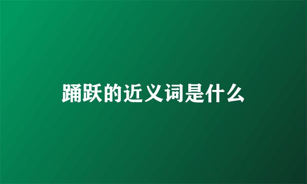 踊跃的近义词是什么