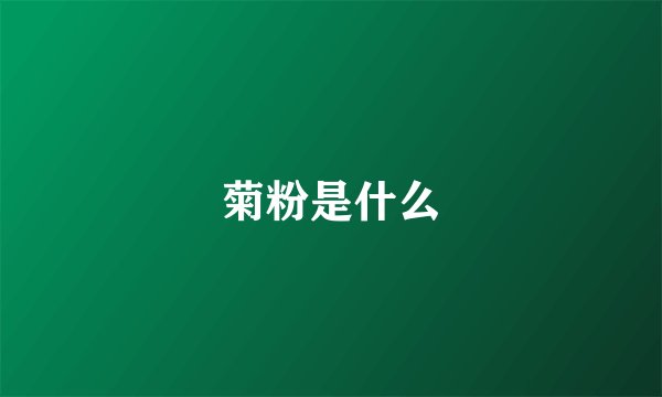 菊粉是什么