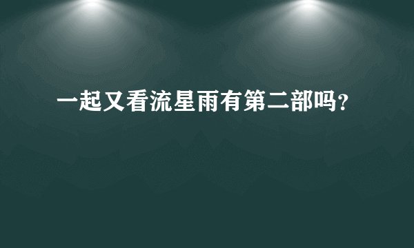一起又看流星雨有第二部吗？