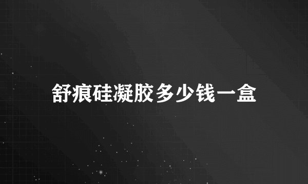 舒痕硅凝胶多少钱一盒
