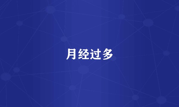 月经过多