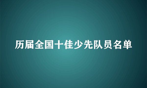 历届全国十佳少先队员名单