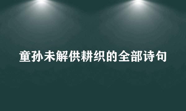 童孙未解供耕织的全部诗句