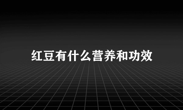红豆有什么营养和功效