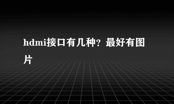 hdmi接口有几种？最好有图片