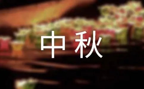 中秋晚会致辞