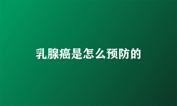 乳腺癌是怎么预防的