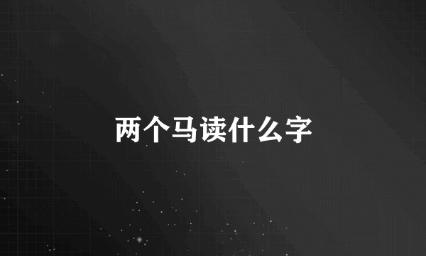 两个马读什么字