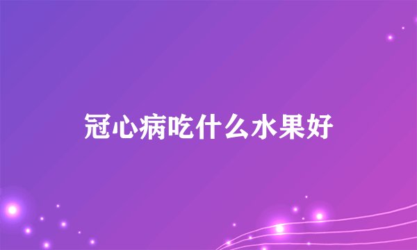 冠心病吃什么水果好