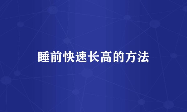 睡前快速长高的方法