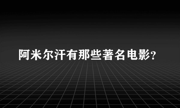 阿米尔汗有那些著名电影？