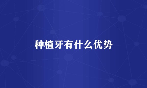 种植牙有什么优势
