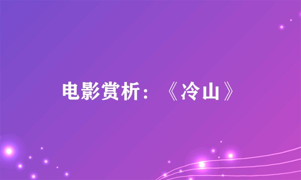 电影赏析：《冷山》