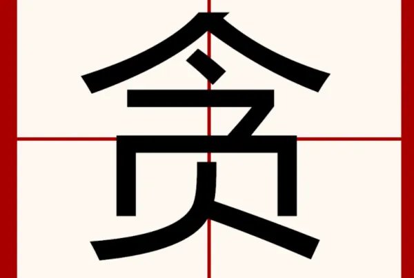 贪的拼音