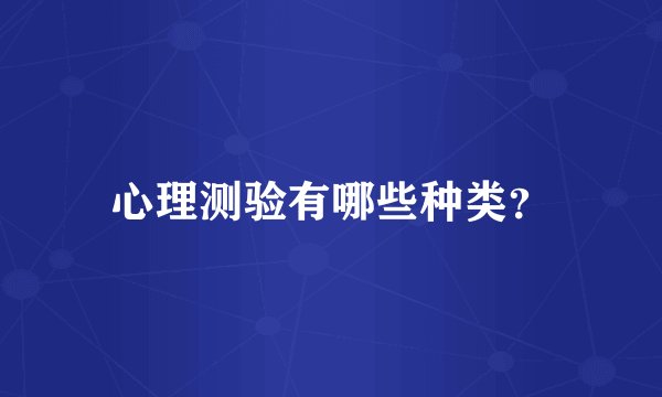 心理测验有哪些种类?