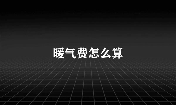 暖气费怎么算