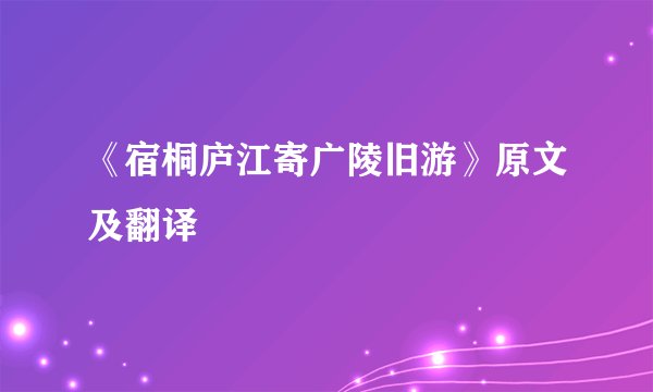 《宿桐庐江寄广陵旧游》原文及翻译